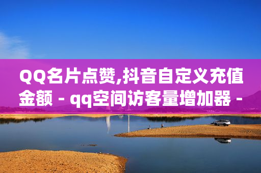 QQ名片点赞,抖音自定义充值金额 - qq空间访客量增加器 - ks全网自助二十四小时下单-第1张图片-大礼传媒