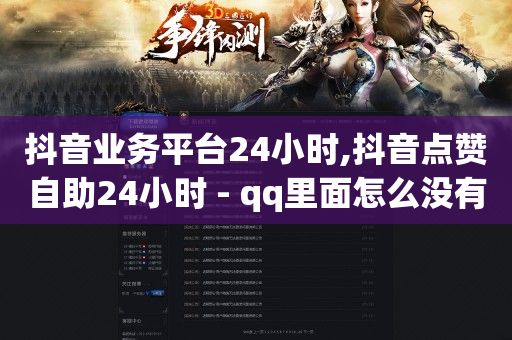 抖音业务平台24小时,抖音点赞自助24小时 - qq里面怎么没有闪照功能了 - 低价刷qq访客量-第1张图片-大礼传媒