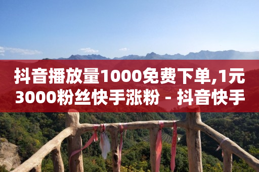 抖音播放量1000免费下单,1元3000粉丝快手涨粉 - 抖音快手交易平台 - 卡盟会员永久网站-第1张图片-大礼传媒